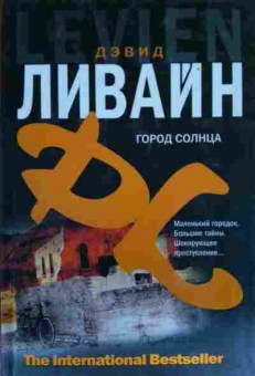 Книга Ливайн Д. Город солнца, 11-14441, Баград.рф